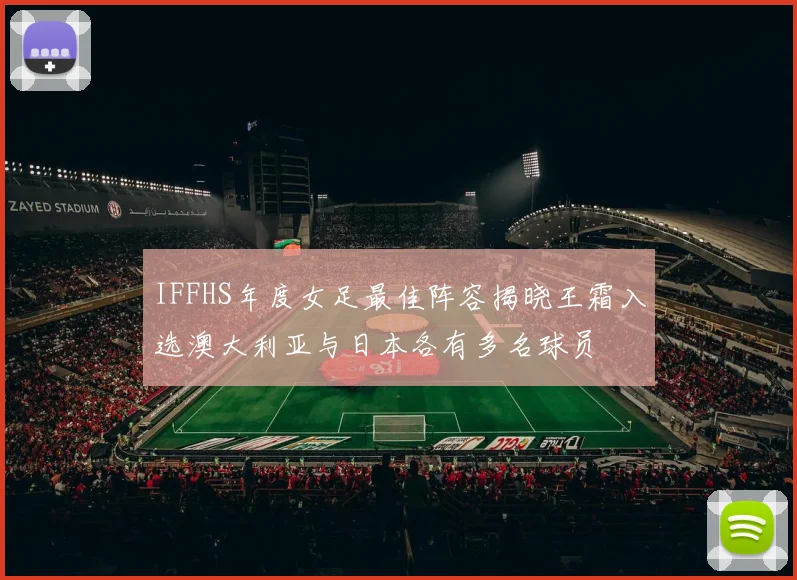 IFFHS年度女足最佳阵容揭晓王霜入选澳大利亚与日本各有多名球员