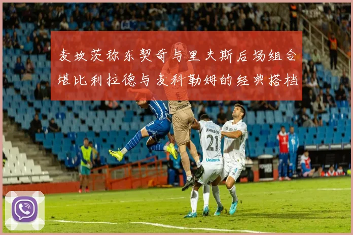 麦坎茨称东契奇与里夫斯后场组合堪比利拉德与麦科勒姆的经典搭档