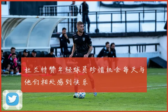 杜兰特赞年轻球员珍惜机会每天与他们相处感到快乐