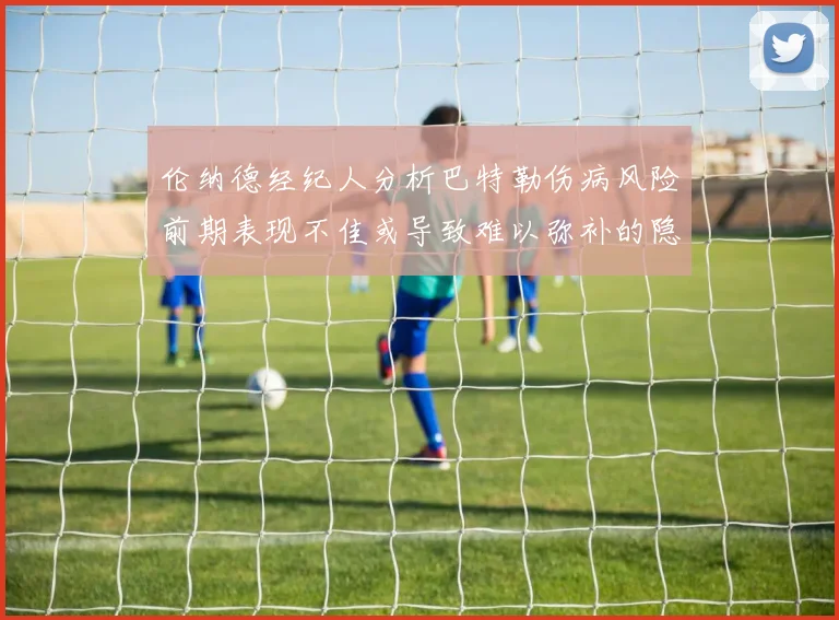 伦纳德经纪人分析巴特勒伤病风险前期表现不佳或导致难以弥补的隐患