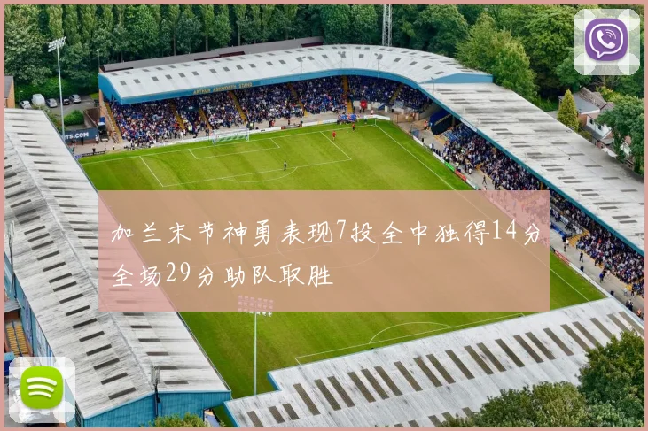 加兰末节神勇表现7投全中独得14分全场29分助队取胜
