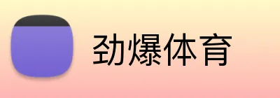 劲爆体育 Logo